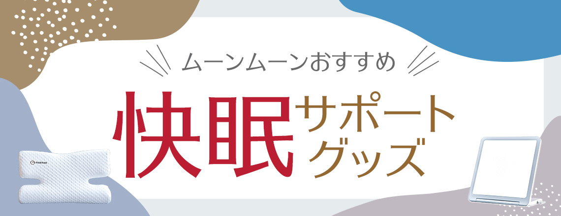 快眠サポートグッズ